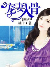 宠妻入骨