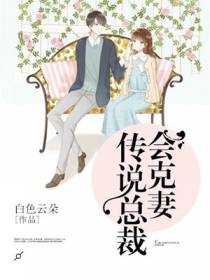 传说总裁会克妻