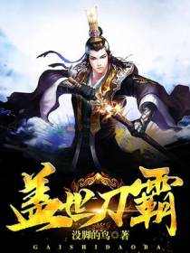 盖世刀霸