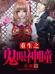 重生之鬼眼神瞳