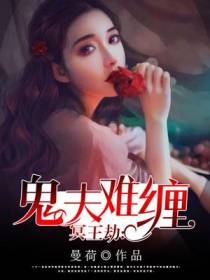 冥王劫：鬼夫难缠