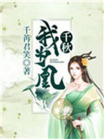 千秋我为凰秦如凉