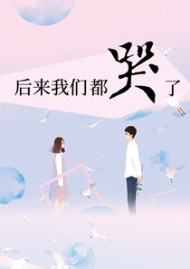 后来我们都哭了宋安安