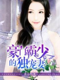 豪门霸少的独宠妻