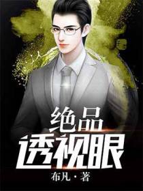 绝品透视眼