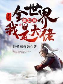 玄幻：全世界都知道我是大佬