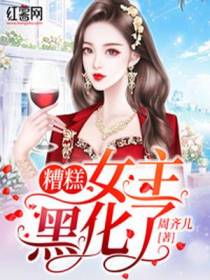 糟糕，女主黑化了