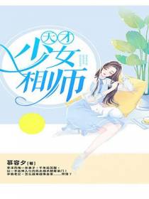 主角李兮若顾铭涵的小说