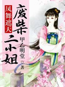 凤舞遮天：废柴二小姐