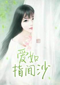 爱如指间沙霍寒城