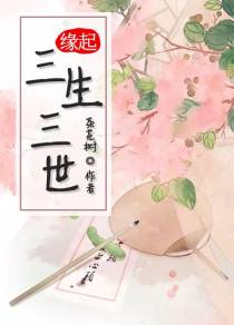 缘起三生三世