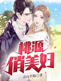 桃源俏美妇赵林峰