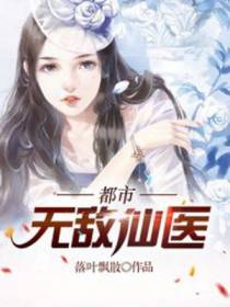 无敌仙医叶天