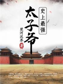 极品皇太子梁休青玉