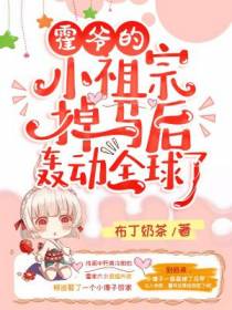 夏果儿霍凌夜