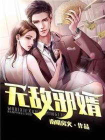 无敌邪婿