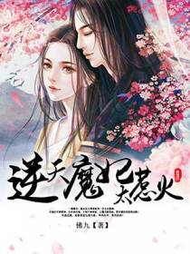 逆天魔妃太惹火帝曦