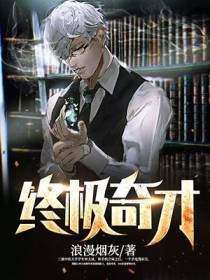终极奇才林天成