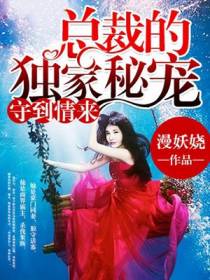 守到情来：总裁的独家秘宠