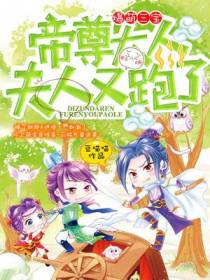 爆萌三宝夜月凤沉歌