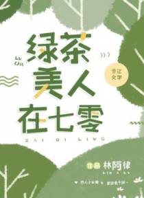 绿茶美人在七零