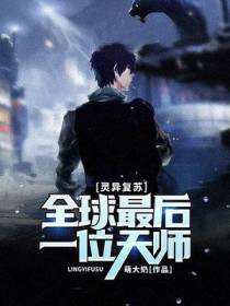 最后一位天师陈楠