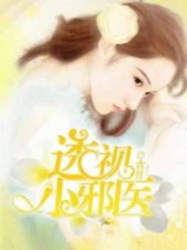 透视邪医林枫