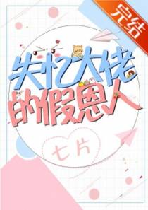 失忆大佬的假恩人