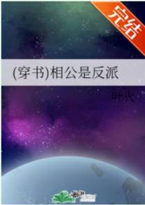(穿书)相公是反派