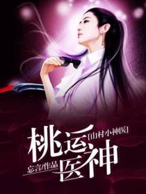 桃运医神许诺