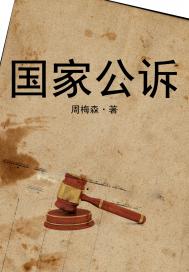 国家公诉