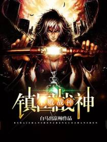镇国战神萧北风