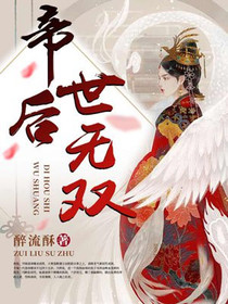 帝后世无双云迟迟