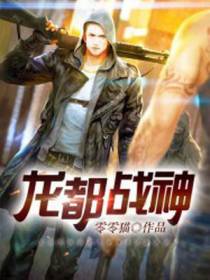 龙都战神杨辰