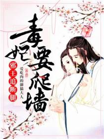毒妃要爬墙韩若青厉墨寒