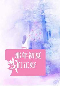 那年初夏我们正好夏初七