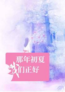 那年初夏我们正好封洵