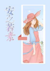安之若素安之素