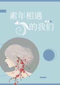 素年相遇的我们安之素