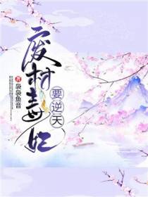 废材毒妃盛明画