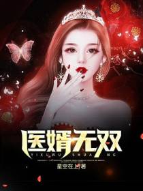 医婿无双云帆李思思