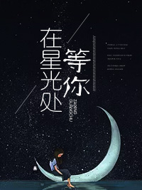 在星光处等你
