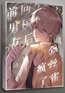 回国后，偏执小男友疯了