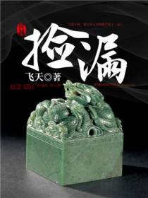 捡漏叶天