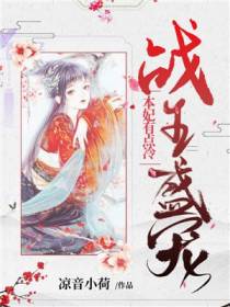 战王盛宠本妃有点冷慕千兮北霄寒