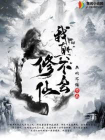我真不会修仙叶小天