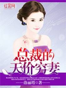 总裁的天价穷妻温庭域顾念念