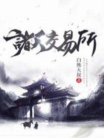 诸天交易所陈莫
