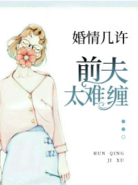 婚情几许：前夫太难缠莫晚桐唐盛铭