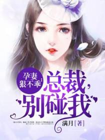 总裁，别碰我秦静温楚杨